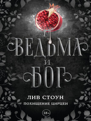 cover image of Ведьма и бог. Похищение Цирцеи